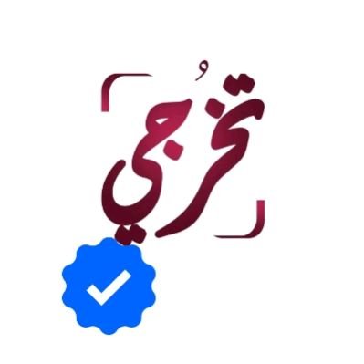 تخرجي